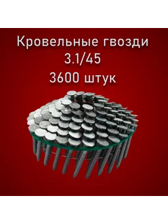 Кровельные гвозди для нейлера 3 1-45 мм CRN (3600 шт)