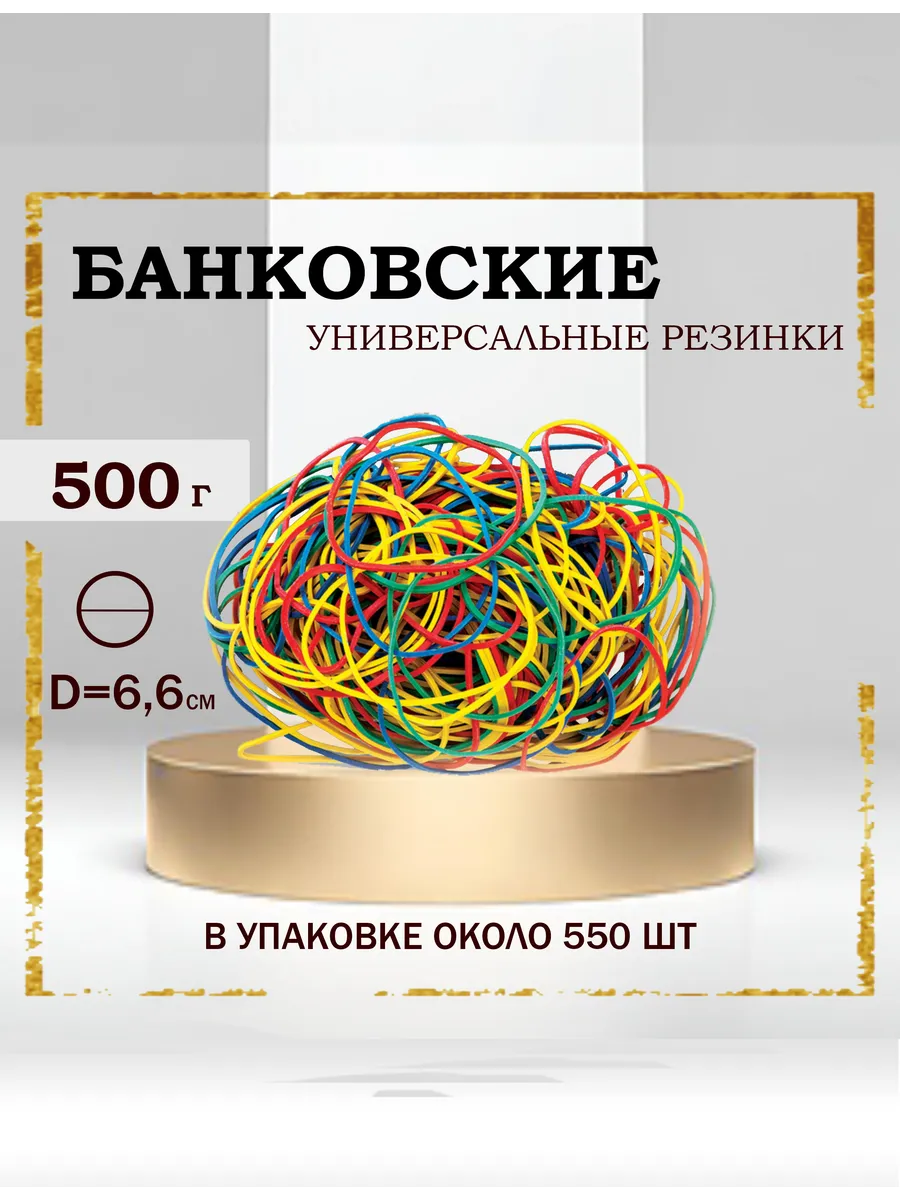Резинки для денег...