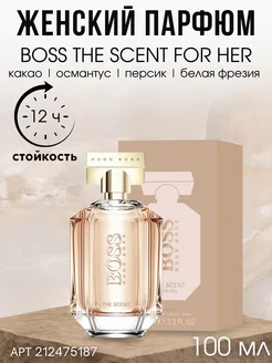 Парфюмерная вода Hugo Boss The Scent for her те скент