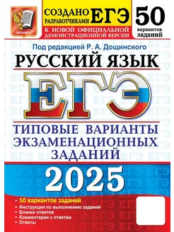 ЕГЭ 2025. Русский язык. 50 вариантов