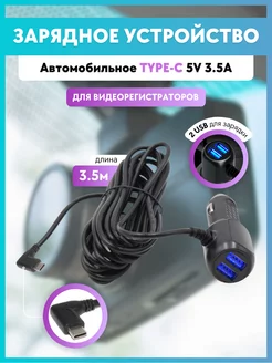 Зарядное устройство для видеорегистратора Type-C 5V 3.5A CLEAN PLUS 267753926 купить за 379 ₽ в интернет-магазине Wildberries