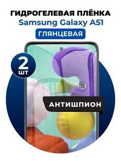 Гидрогелевая пленка Samsung Galaxy A51 антишпион 2 шт