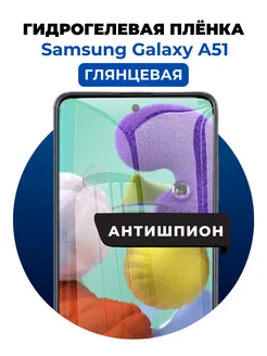 Гидрогелевая пленка Samsung Galaxy A51 антишпион 1 шт