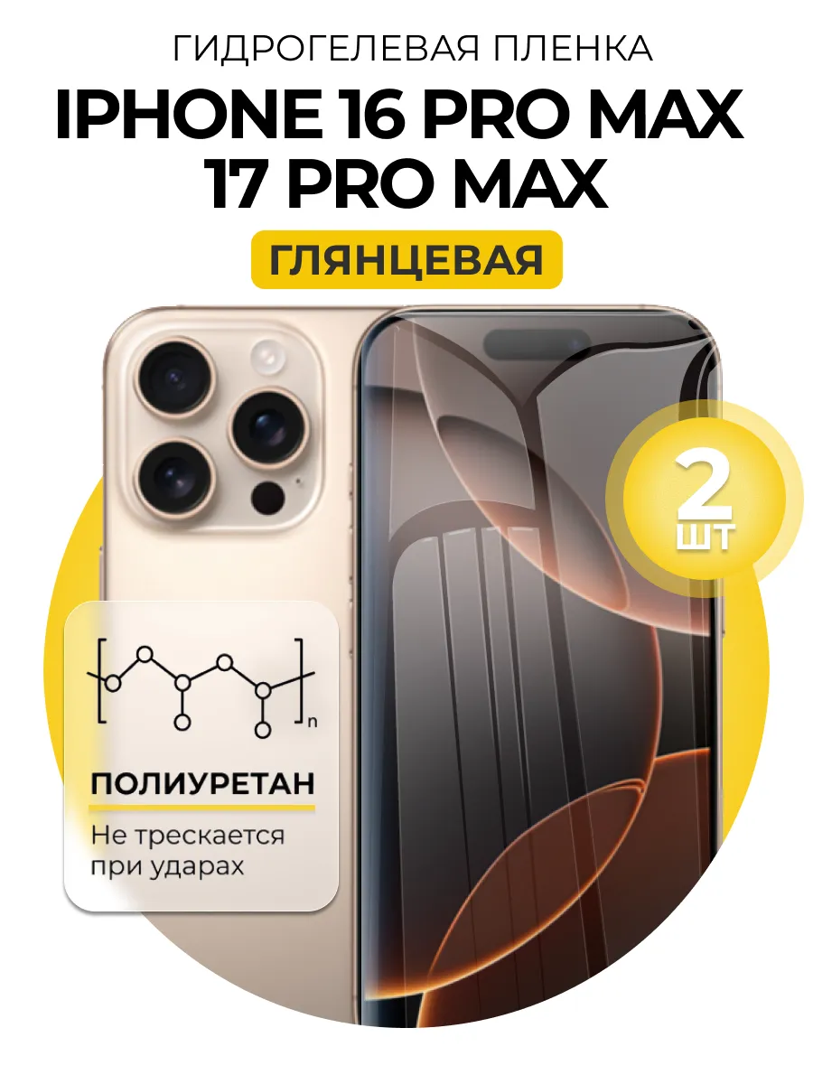 Гидрогелевая пленка Iphone 16 17 Pro Max 2 шт