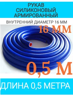 Шланг силиконовый армированный 16мм*0,5м URT 267754844 купить за 255 ₽ в интернет-магазине Wildberries