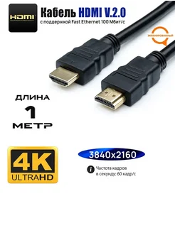 Игровой HDMI 2.0 кабель для монитора и телевизора, 1 метр