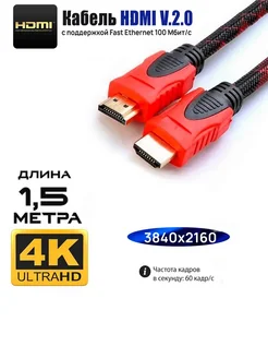 Игровой HDMI 2.0 кабель для монитора и телевизора, 1,5 метра