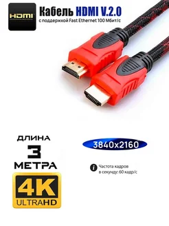 Игровой HDMI 2.0 кабель для монитора и телевизора, 3 метра