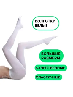 Колготки капроновые белый 300 Den