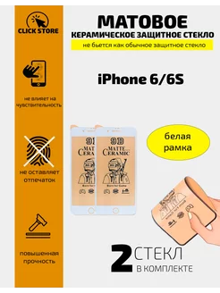 Защитное стекло Apple iPhone 6, 6s