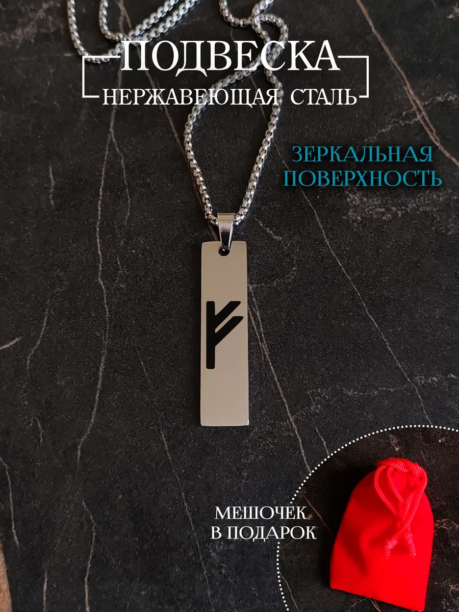 Подвеска руна "Феху"