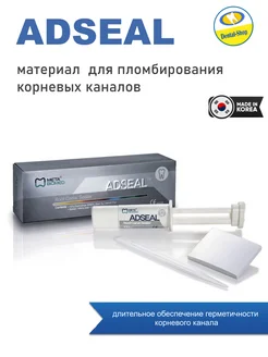 ADSEAL - пломбировочный материал для корневых каналов Meta Biomed 267757242 купить за 3 240 ₽ в интернет-магазине Wildberries