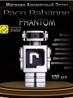 PACO RABANNE Phantom 100мл