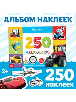 250 наклеек «Машины» 8 стр