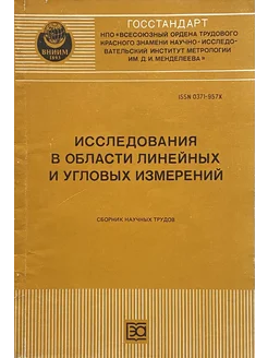 Исследования в области линейный и угловых измерений