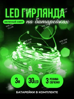 Гирлянда на батарейках нить светодиодная Happy led 267757987 купить за 153 ₽ в интернет-магазине Wildberries