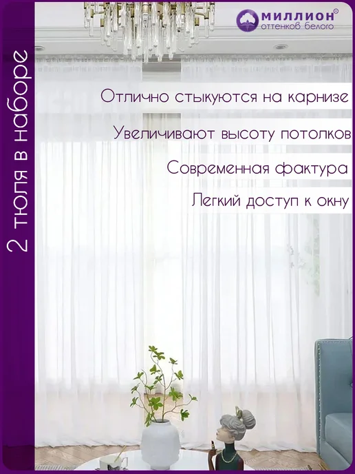 Миллион оттенков белого Тюль под лен 2шт в комплекте в гостиную спальню кухню 250, 2 шт, фото 2