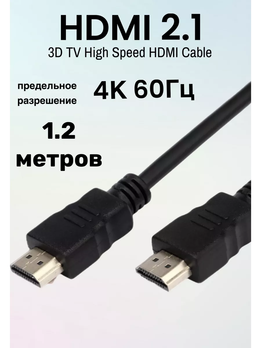 HDMI кабель 1.2м, 4k, ver 2.1, игровой, цифровой, 1.2
