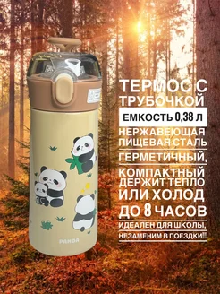 Термос с трубочкой 0,38