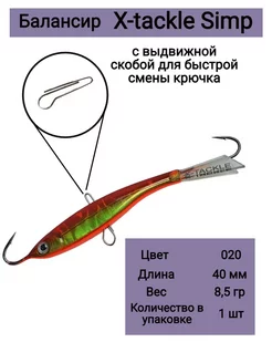 Балансир рыболовный SIMP 8,5гр 020 X-tackle 267758760 купить за 429 ₽ в интернет-магазине Wildberries