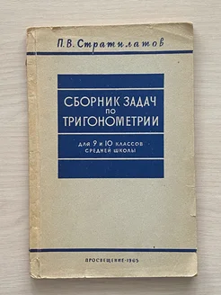 Сборник задач по тригонометрии для 9 и 10 классов школы