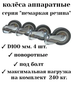 Колёса аппаратные поворотные 100 мм. под болт