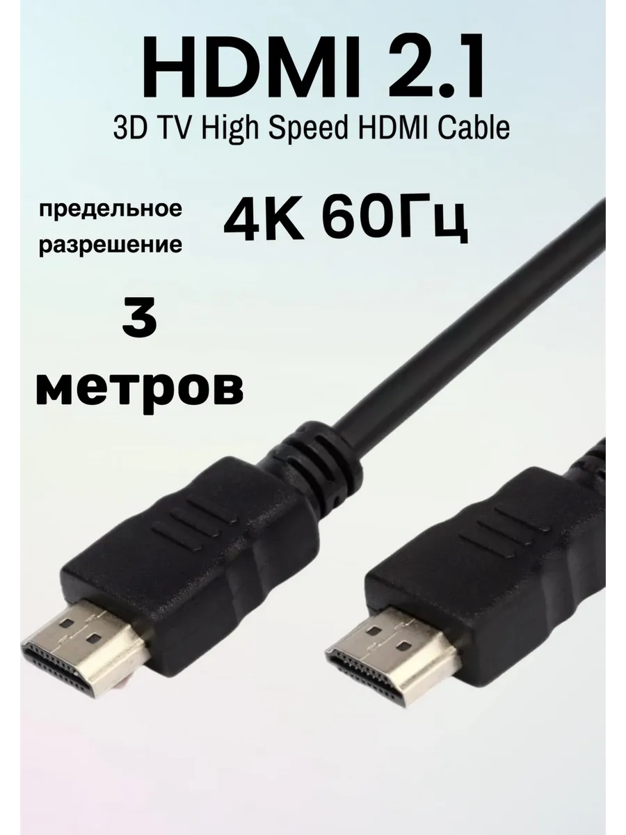 HDMI кабель 3 м, 4k, ver 2.1, игровой, цифровой, 3
