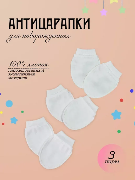 Чебуляля Антицарапки для новорожденных, розовый, фото 2