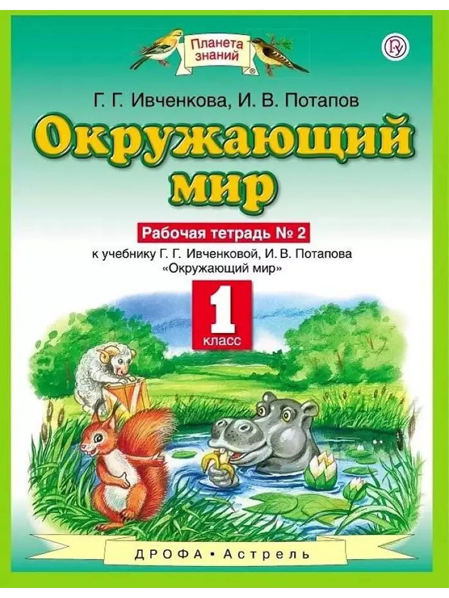 Рабочая тетрадь. ФГОС....