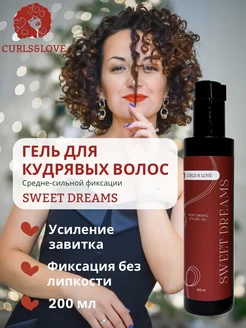 CURLS & LOVE Гель для кудрей и волн Sweet Dreams CURLS & LOVE 267762726 купить за 1 414 ₽ в интернет-магазине Wildberries