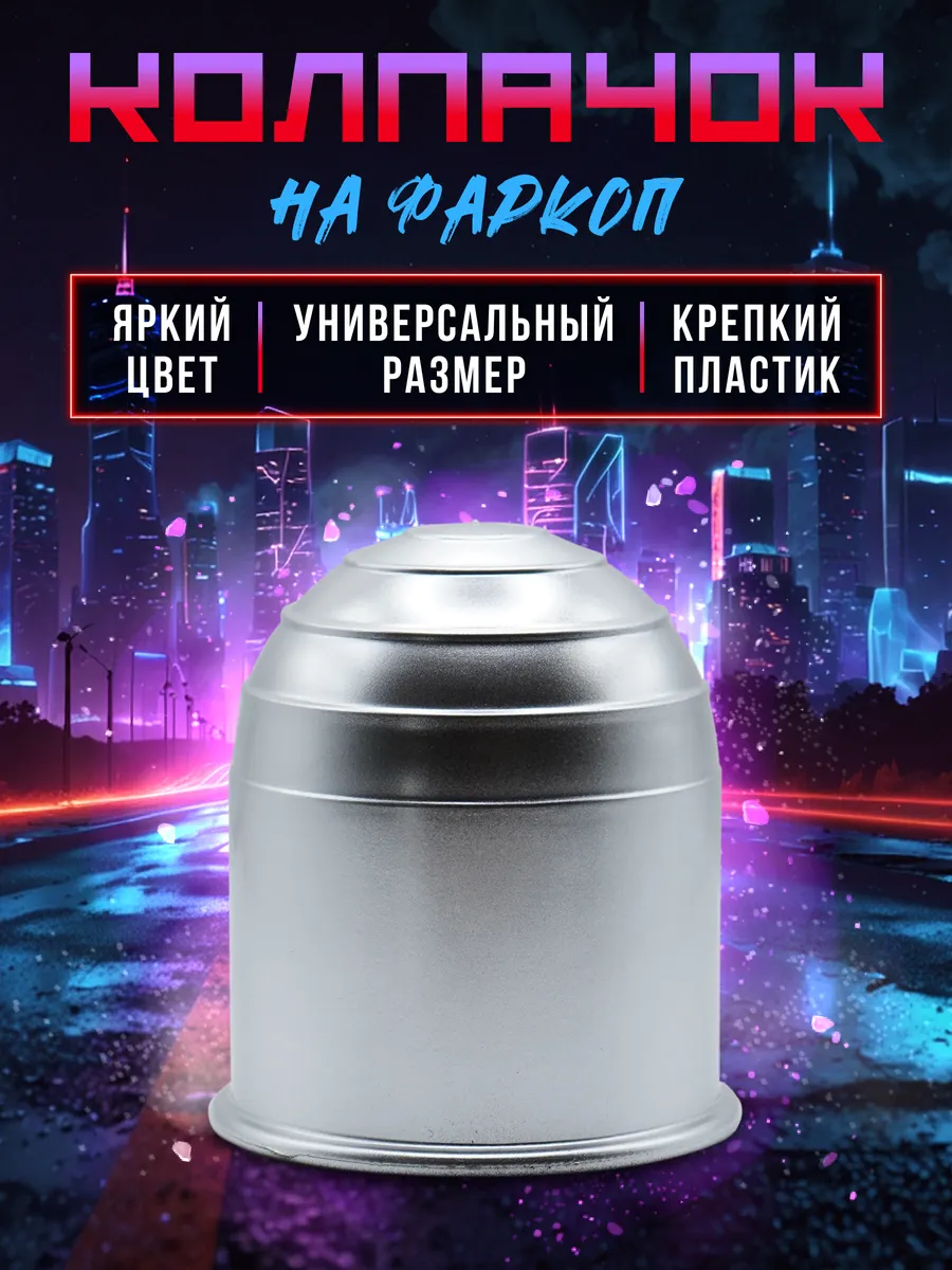 Колпачок на фаркоп