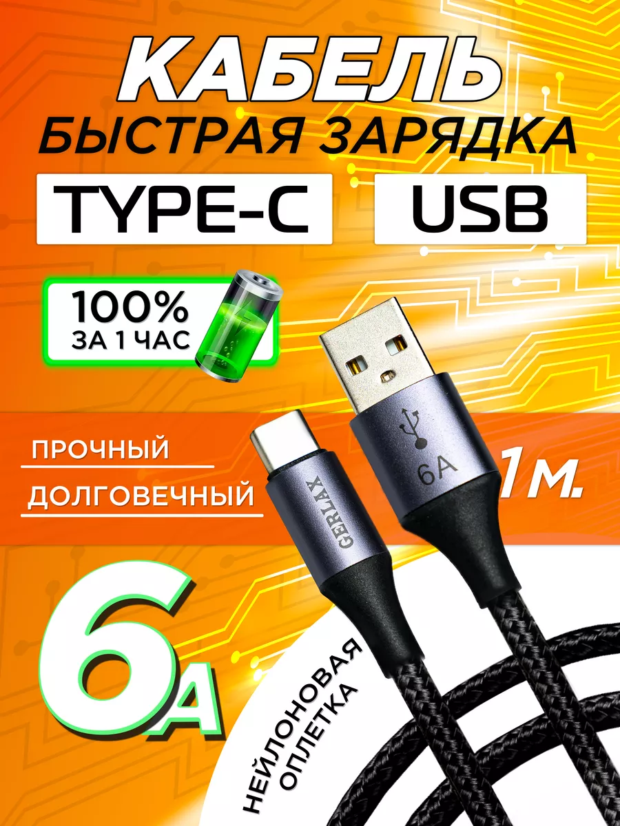 Провод usb type c для зарядки телефона 100см