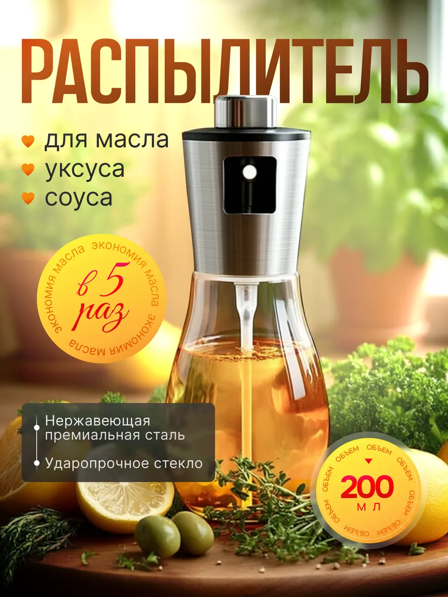 Распылитель спрей с дозатором для масла из нержавеющей стали