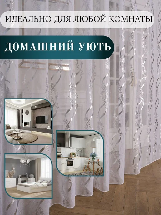 Roza Home Тюль в гостиную спальню 200*250 готовый, 200x250, фото 8