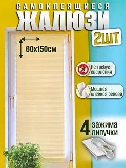 Жалюзи самоклеящиеся тканевые 2 шт 60 150см 267765867 купить за 425 ₽ в интернет-магазине Wildberries