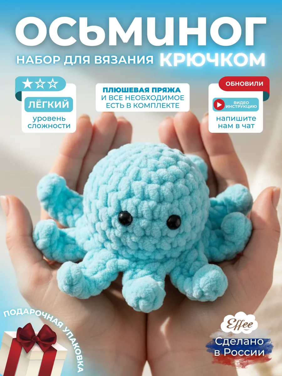 Набор для вязания крючком игрушки своими руками Осьминог