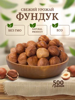 Фундук очищенный Премиум 500г