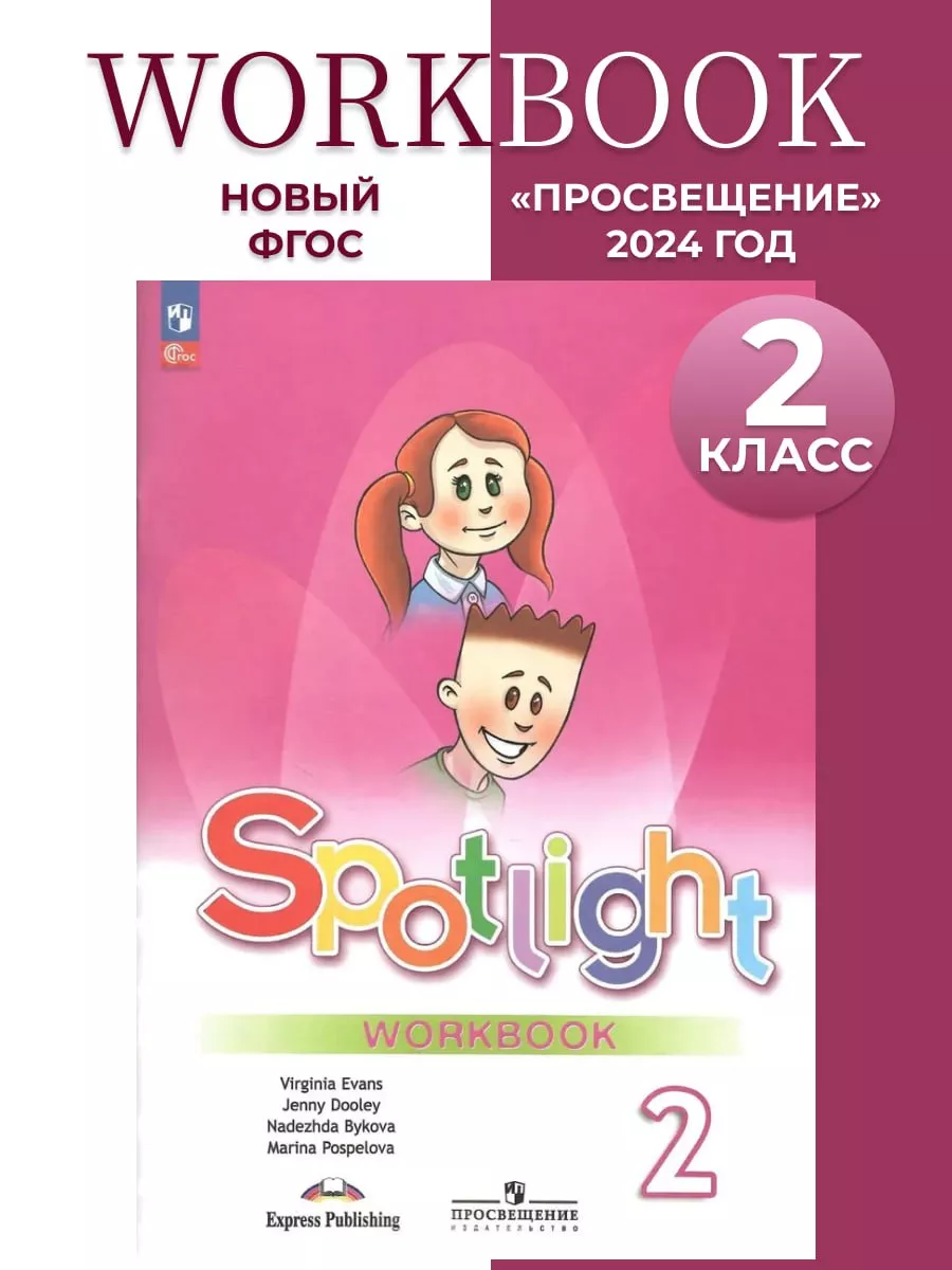 Английский в фокусе 2 класс...