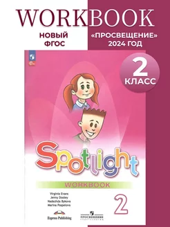 Английский в фокусе 2 класс Рабочая тетрадь Spotlight Быкова