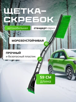 Щетка автомобильная со скребком