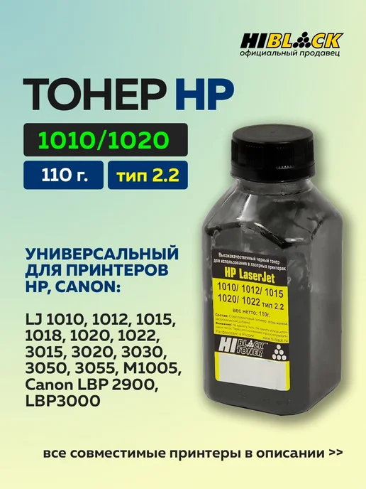 Hi-Black Тонер HP LJ 1010 1012 1015 1020 1022 Тип 2.2 110 г, 110 г