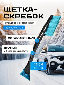 Щетка автомобильная со скребком