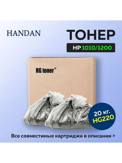 Тонер для HP LJ 1010 1200 Тип HG220 2x10 кг черный