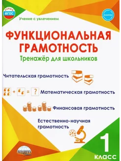 Функциональная грамотность 1 класс. Тренажёр. Буряк М.В