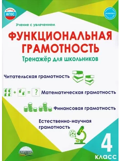 Функциональная грамотность 4 класс. Тренажер. Буряк Шеина