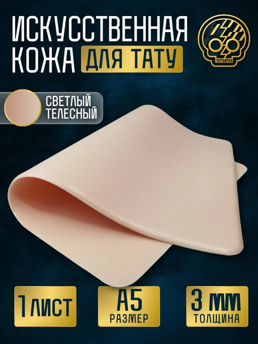 TATTOO PRO Искусственная кожа для тату и татуажа А5 светлая, бежевый