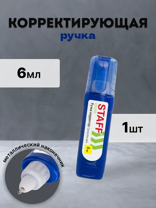 STAFF Корректирующая ручка, 6 мл