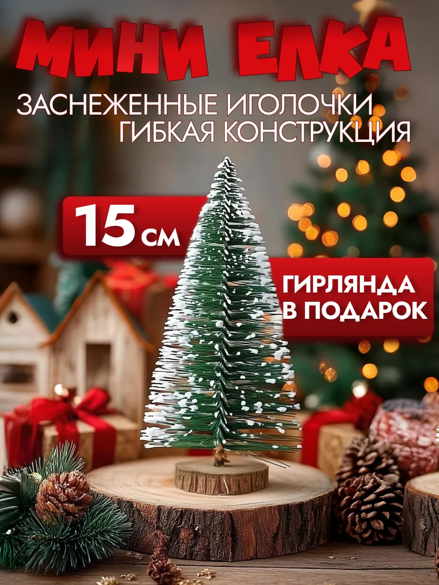 Настольная мини елочка с гирляндой 15 см