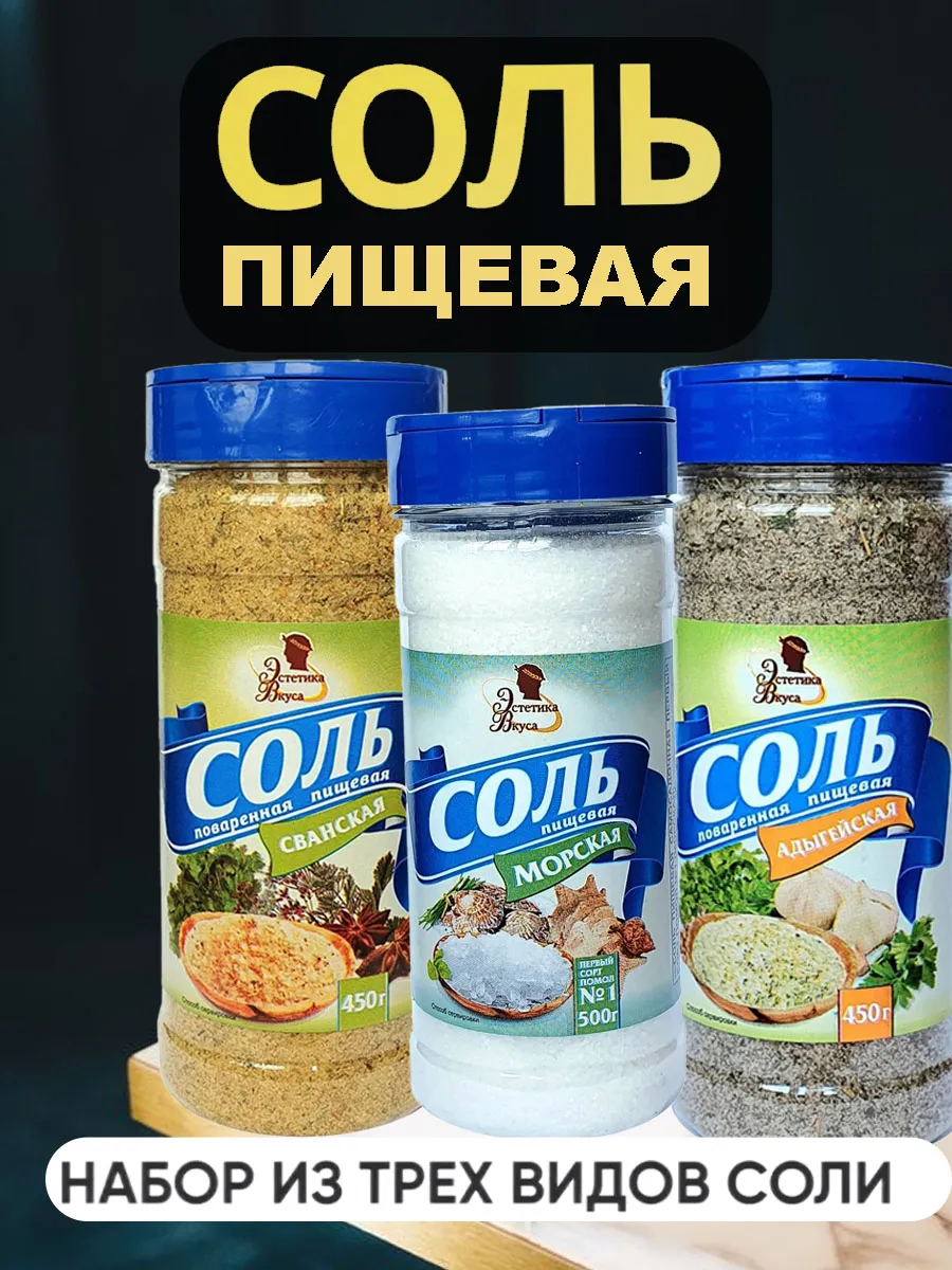 Соль Морская, Адыгейская, Сванская.