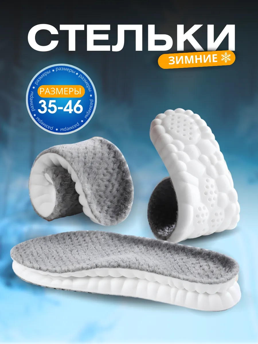 Стельки для зимней обуви...